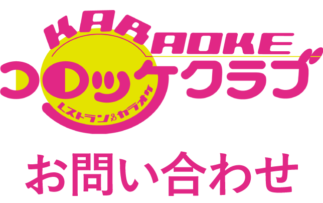 コロッケクラブ　お問い合わせ