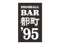HIGHBALL BAR 都町'95