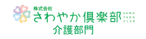 さわやか倶楽部（介護部門）